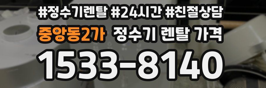 중앙동2가 정수기 렌탈 가격