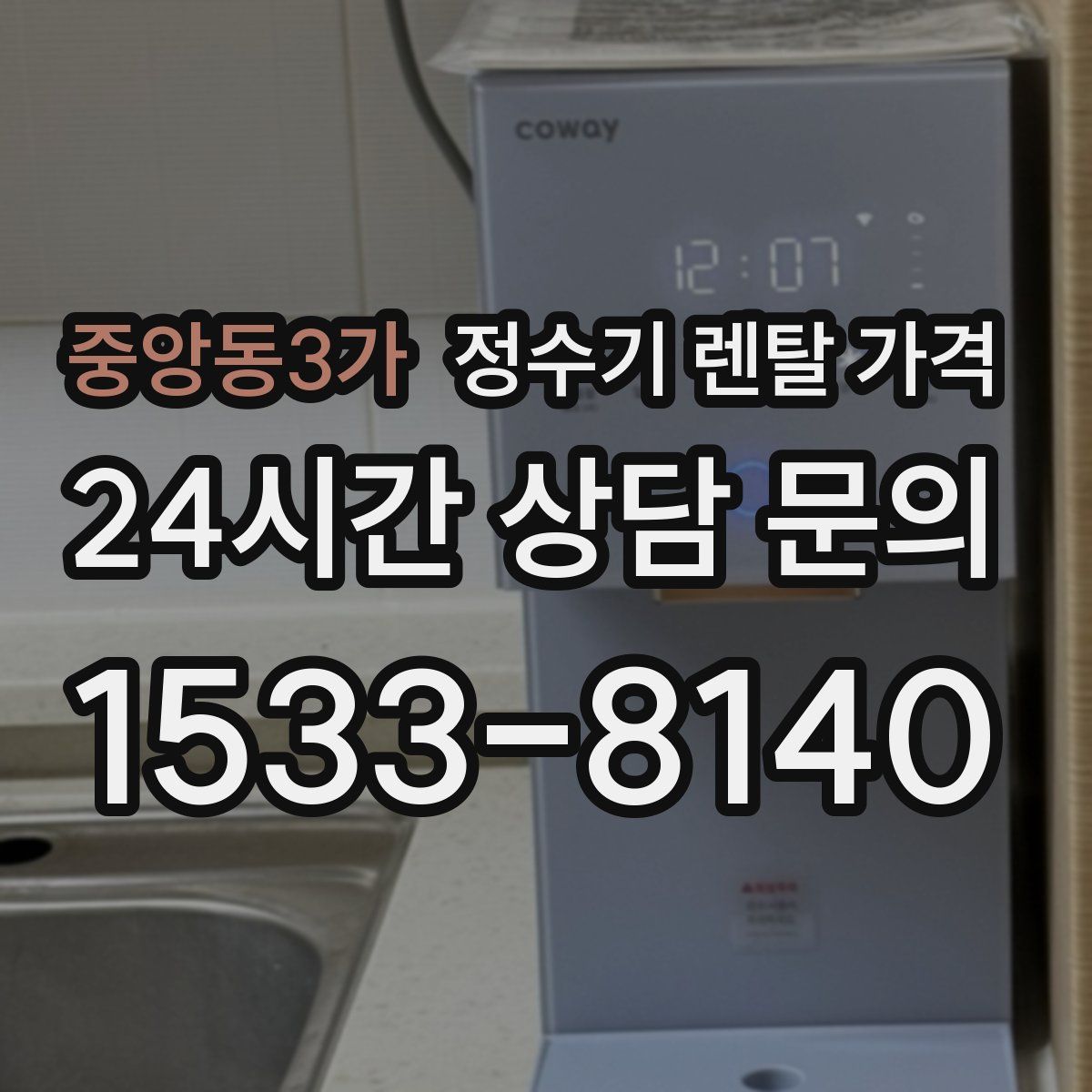 중앙동3가 정수기 렌탈 가격
