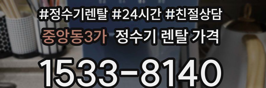 중앙동3가 정수기 렌탈 가격