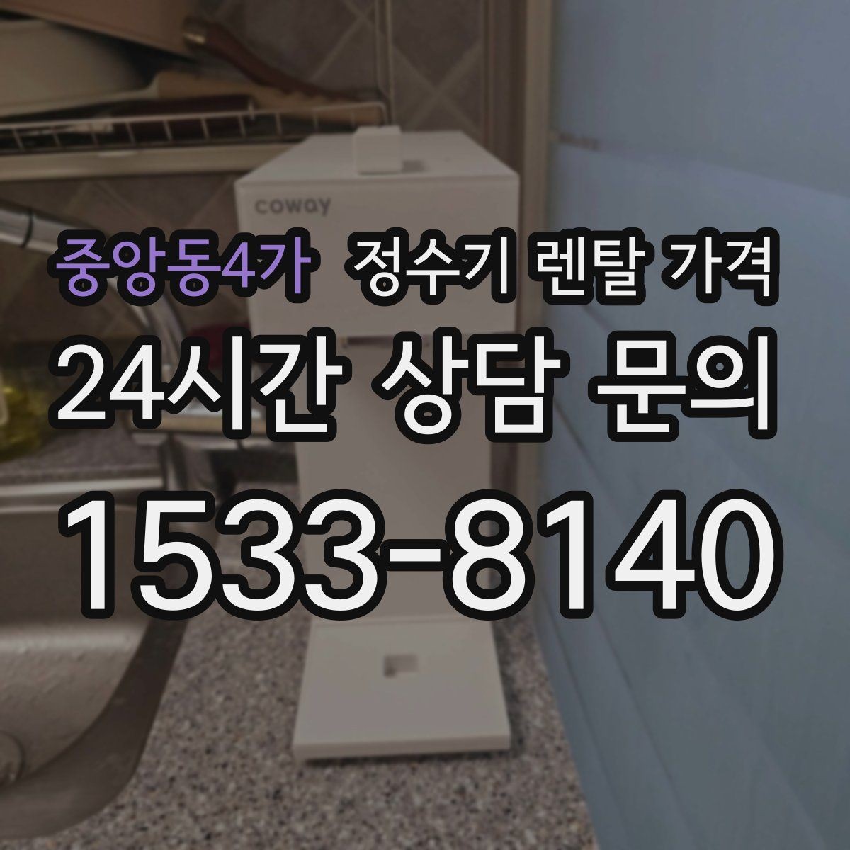 중앙동4가 정수기 렌탈 가격 처음 알아볼 때 꼭 알아야 할 것