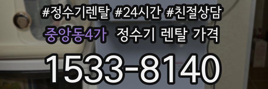 중앙동4가 정수기 렌탈 가격