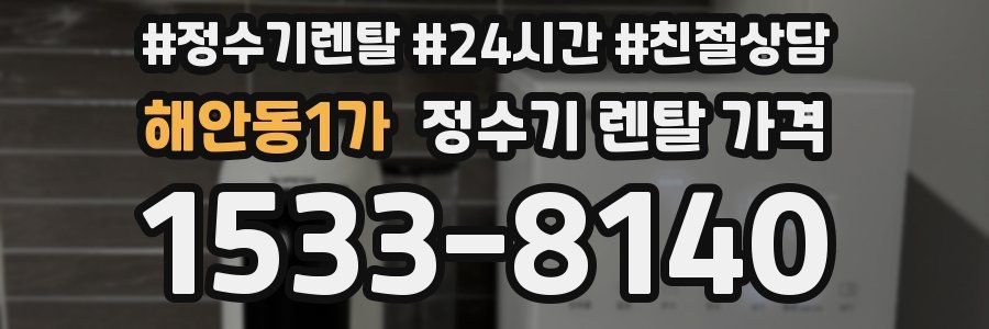 해안동1가 정수기 렌탈 가격
