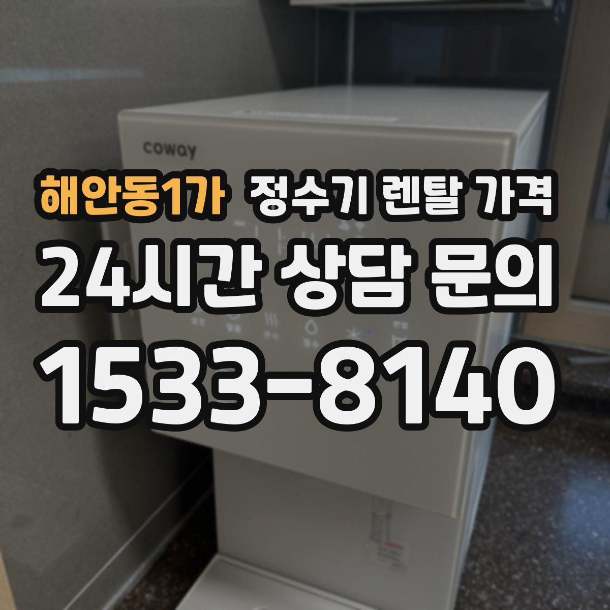 해안동1가 정수기 렌탈 가격