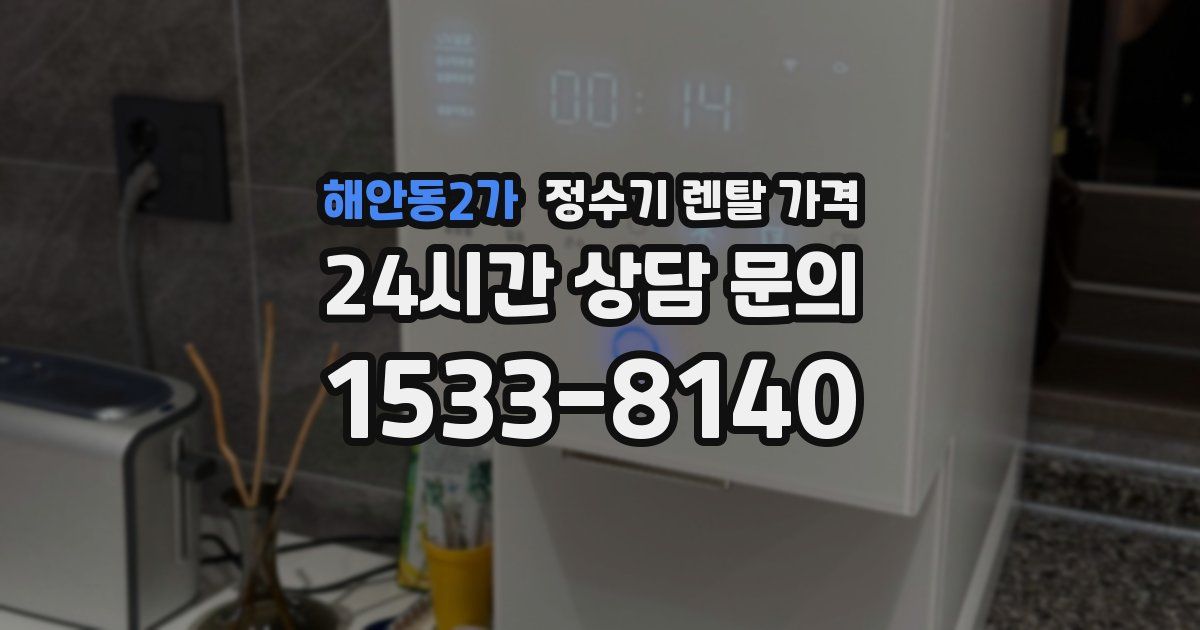 해안동2가 정수기 렌탈 가격