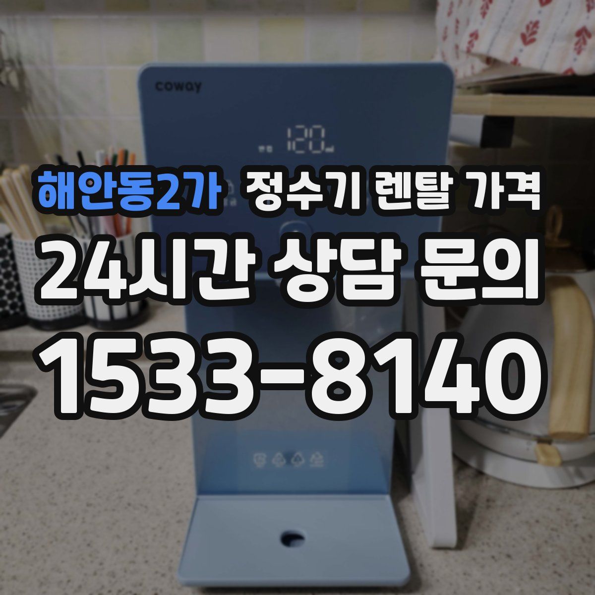 해안동2가 정수기 렌탈 가격