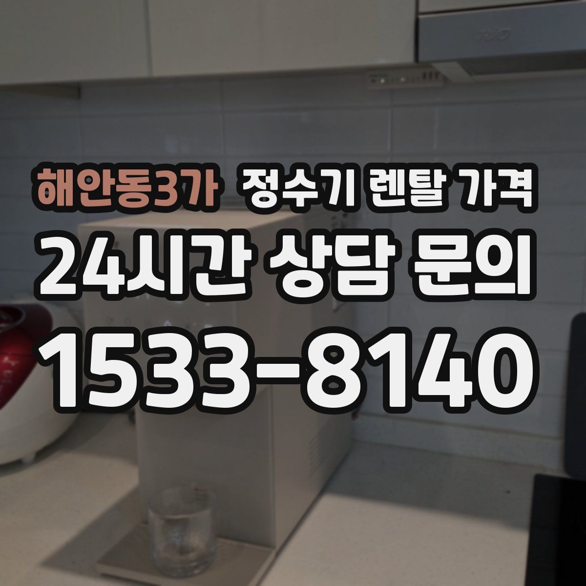 해안동3가 정수기 렌탈 가격