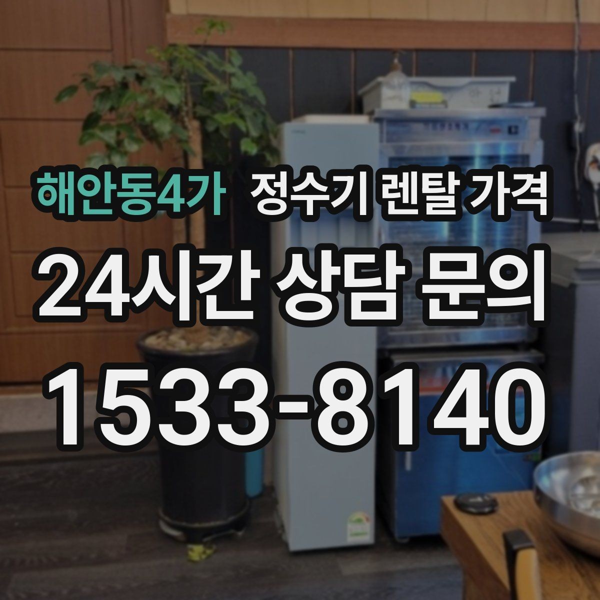 해안동4가 정수기 렌탈 가격 주방 동선까지 고려해야 하는 이유