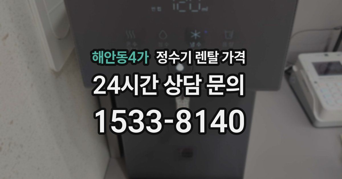 해안동4가 정수기 렌탈 가격