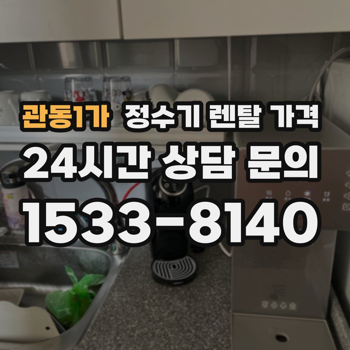 관동1가 정수기 렌탈 가격