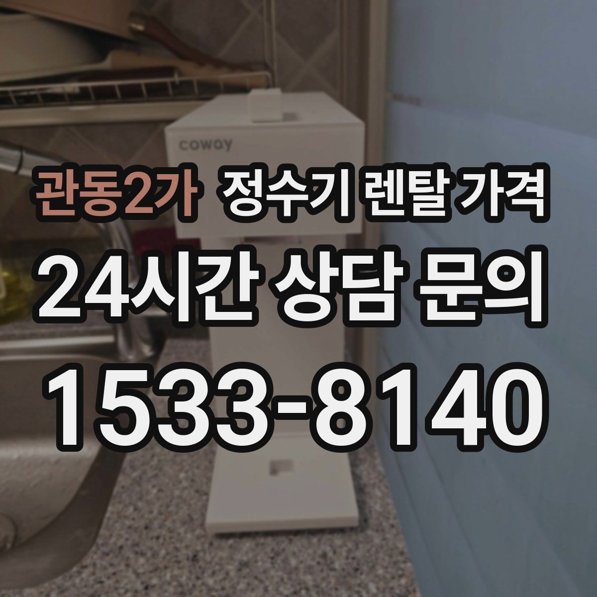 관동2가 정수기 렌탈 가격 냉수보다 온수를 자주 쓰는 집의 기준