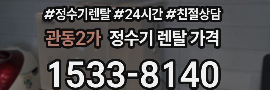 관동2가 정수기 렌탈 가격