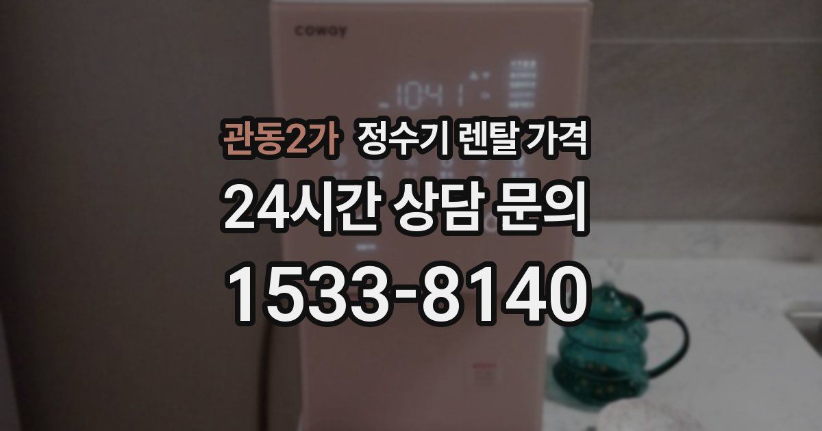 관동2가 정수기 렌탈 가격