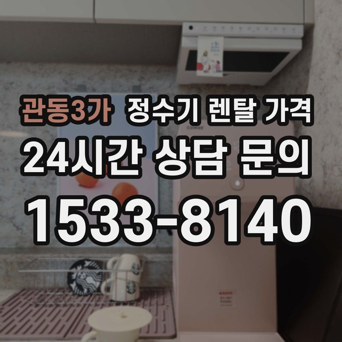 관동3가 정수기 렌탈 가격 혜택만 보고 결정하면 생기는 문제