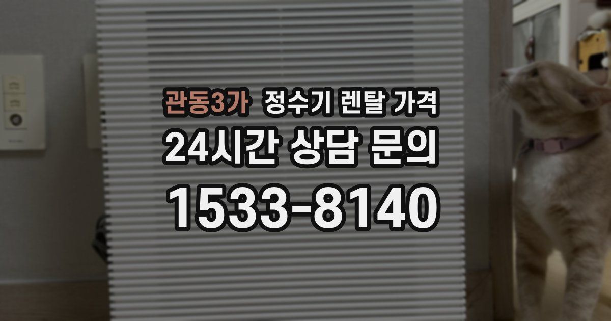 관동3가 정수기 렌탈 가격