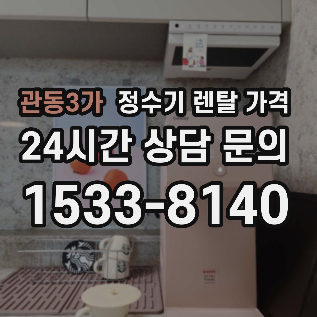 관동3가 정수기 렌탈 가격
