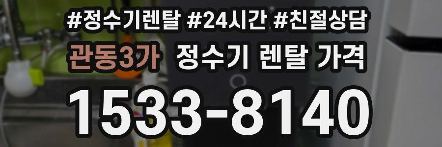 관동3가 정수기 렌탈 가격
