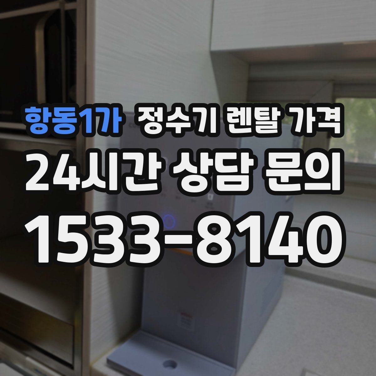 항동1가 정수기 렌탈 가격 필터 비용 포함 여부 확인하는 법