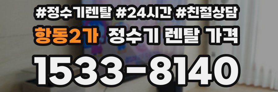 항동2가 정수기 렌탈 가격