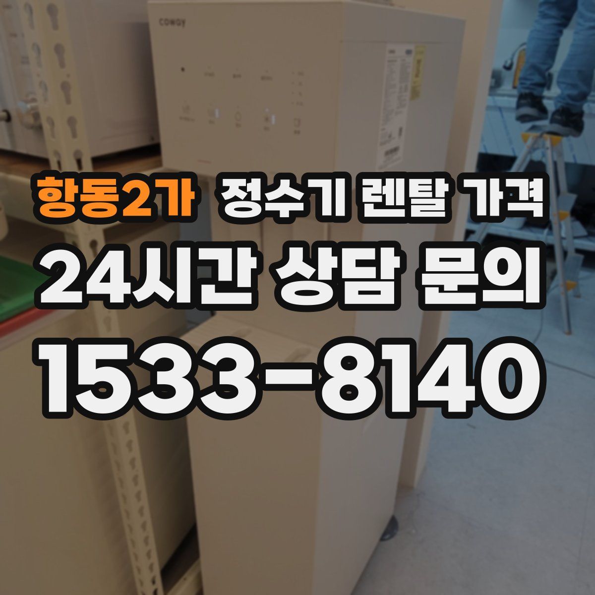 항동2가 정수기 렌탈 가격