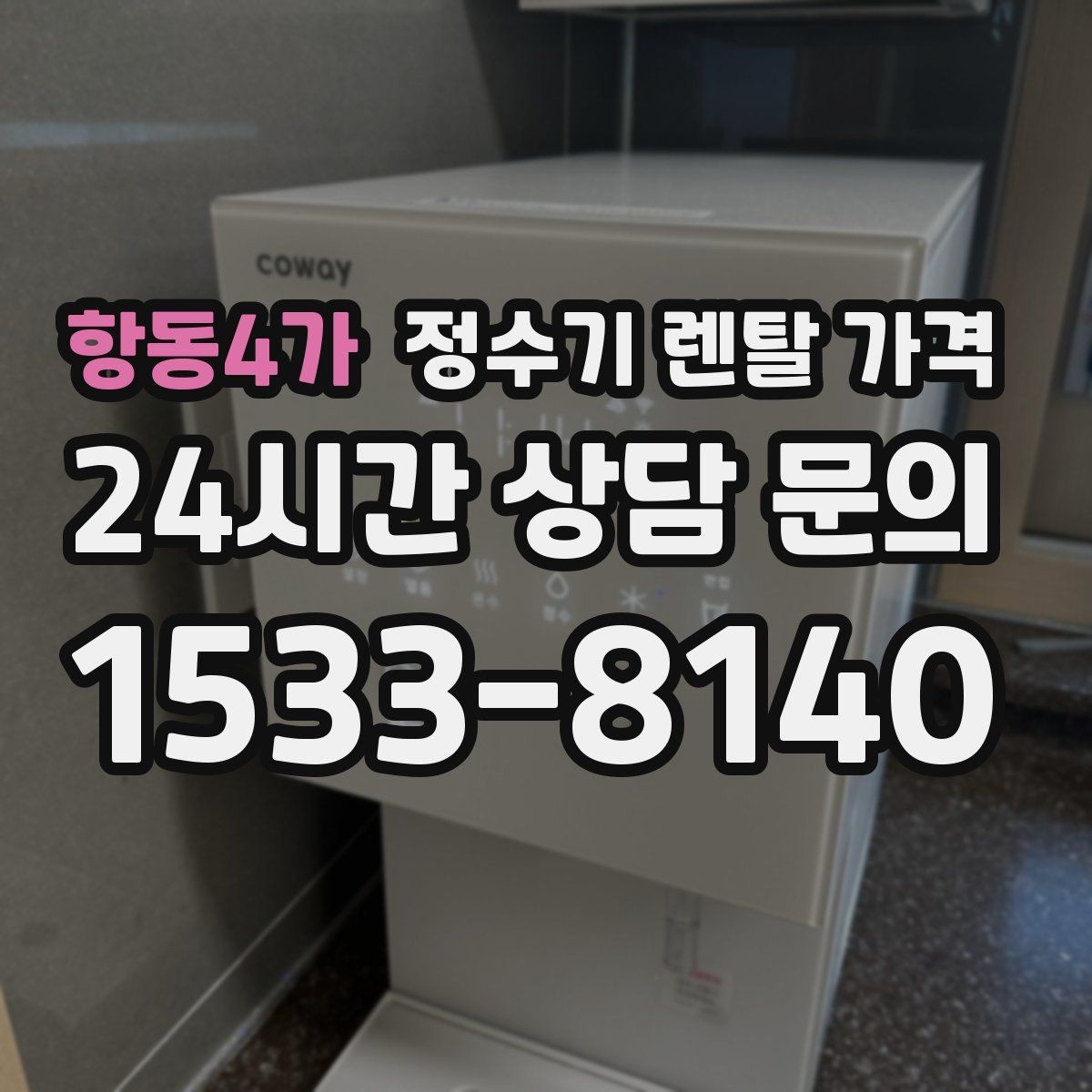 항동4가 정수기 렌탈 가격 장기 사용 기준으로 선택하기