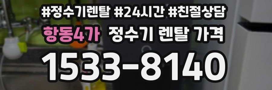 항동4가 정수기 렌탈 가격