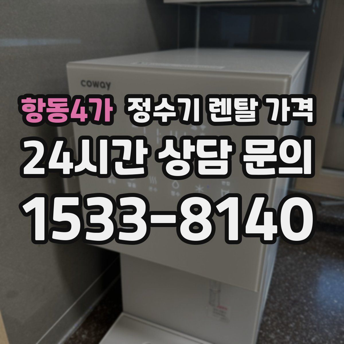 항동4가 정수기 렌탈 가격