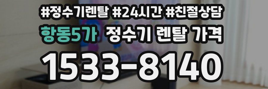 항동5가 정수기 렌탈 가격