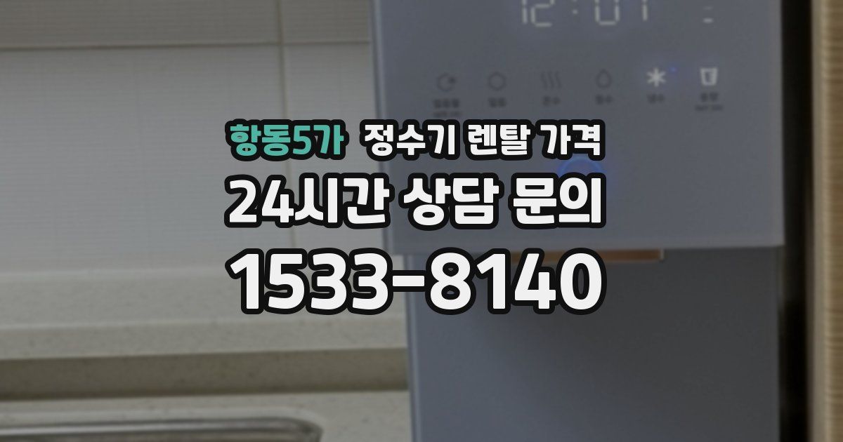 항동5가 정수기 렌탈 가격