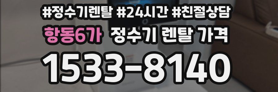 항동6가 정수기 렌탈 가격