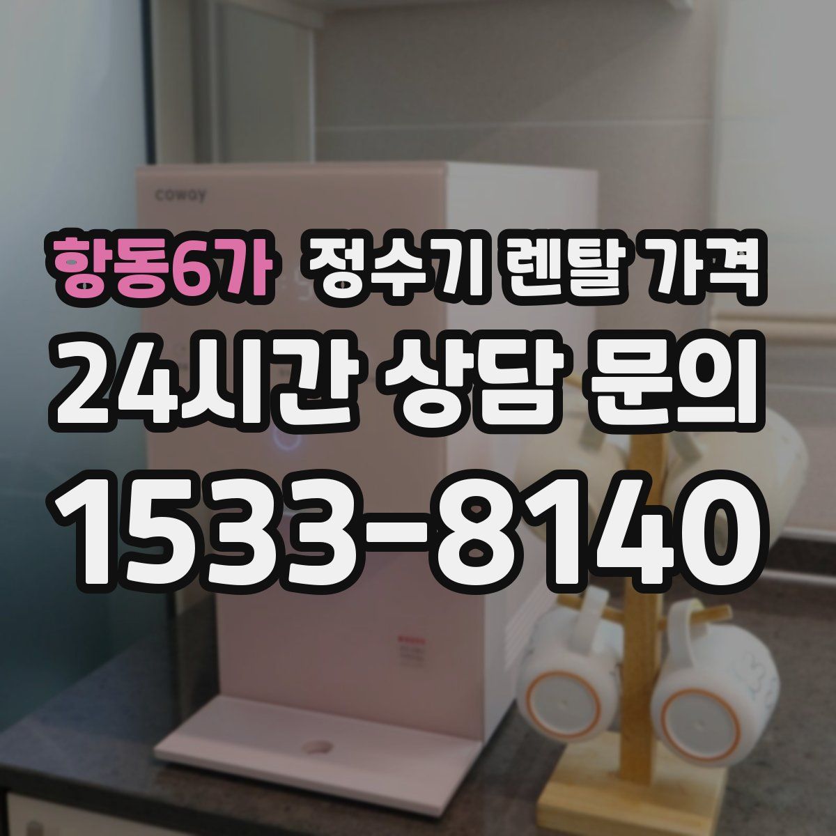 항동6가 정수기 렌탈 가격