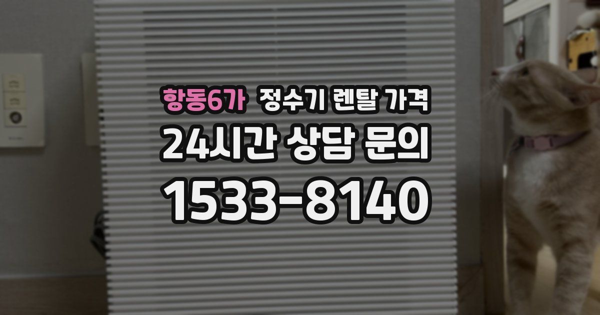 항동6가 정수기 렌탈 가격