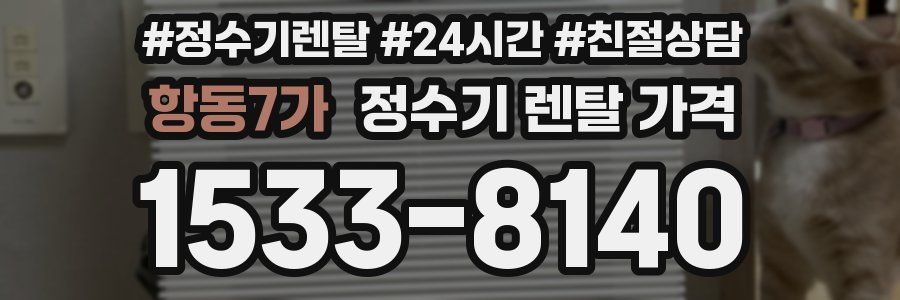 항동7가 정수기 렌탈 가격