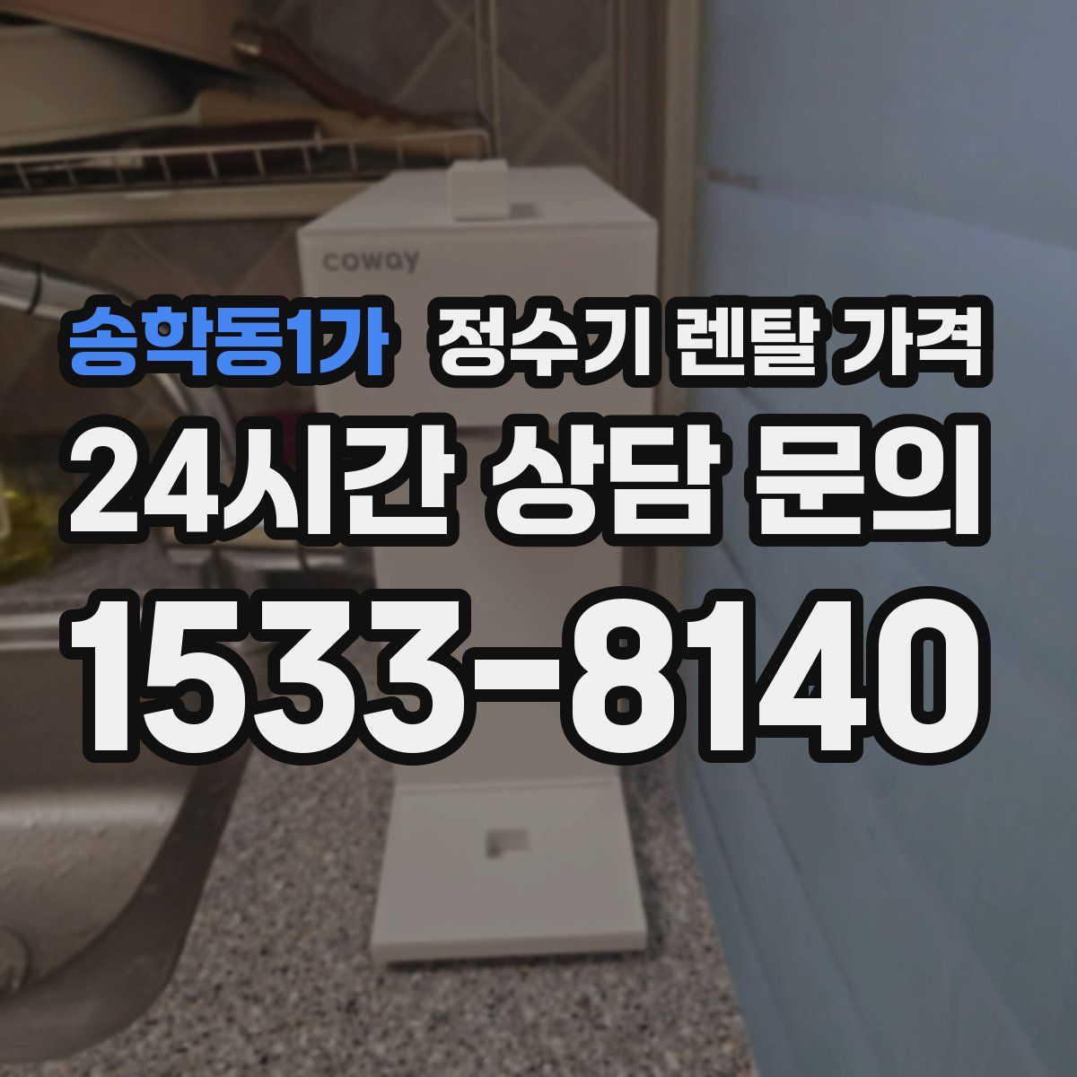 송학동1가 정수기 렌탈 가격