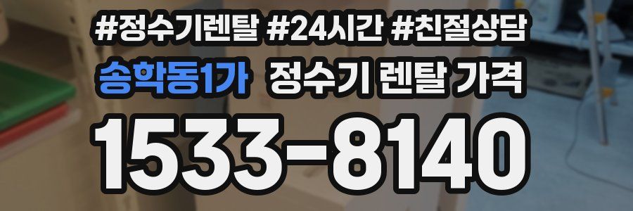 송학동1가 정수기 렌탈 가격