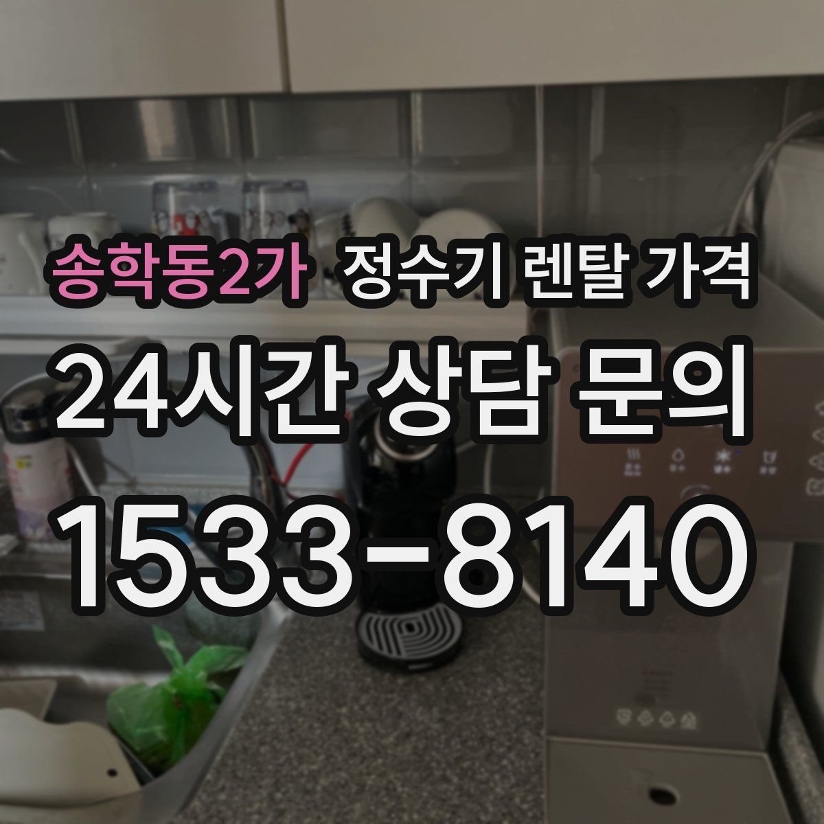 송학동2가 정수기 렌탈 가격 유지비까지 함께 보는 방법