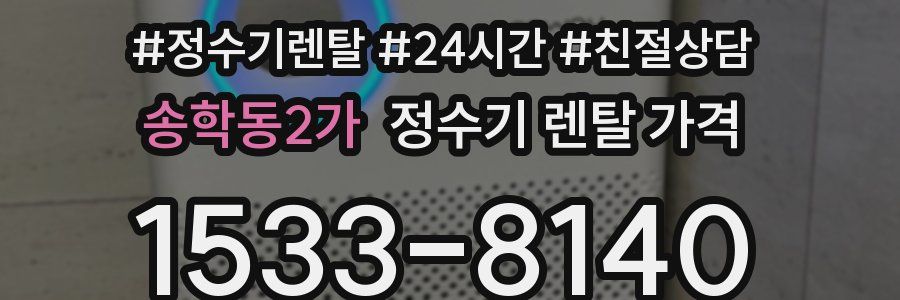 송학동2가 정수기 렌탈 가격