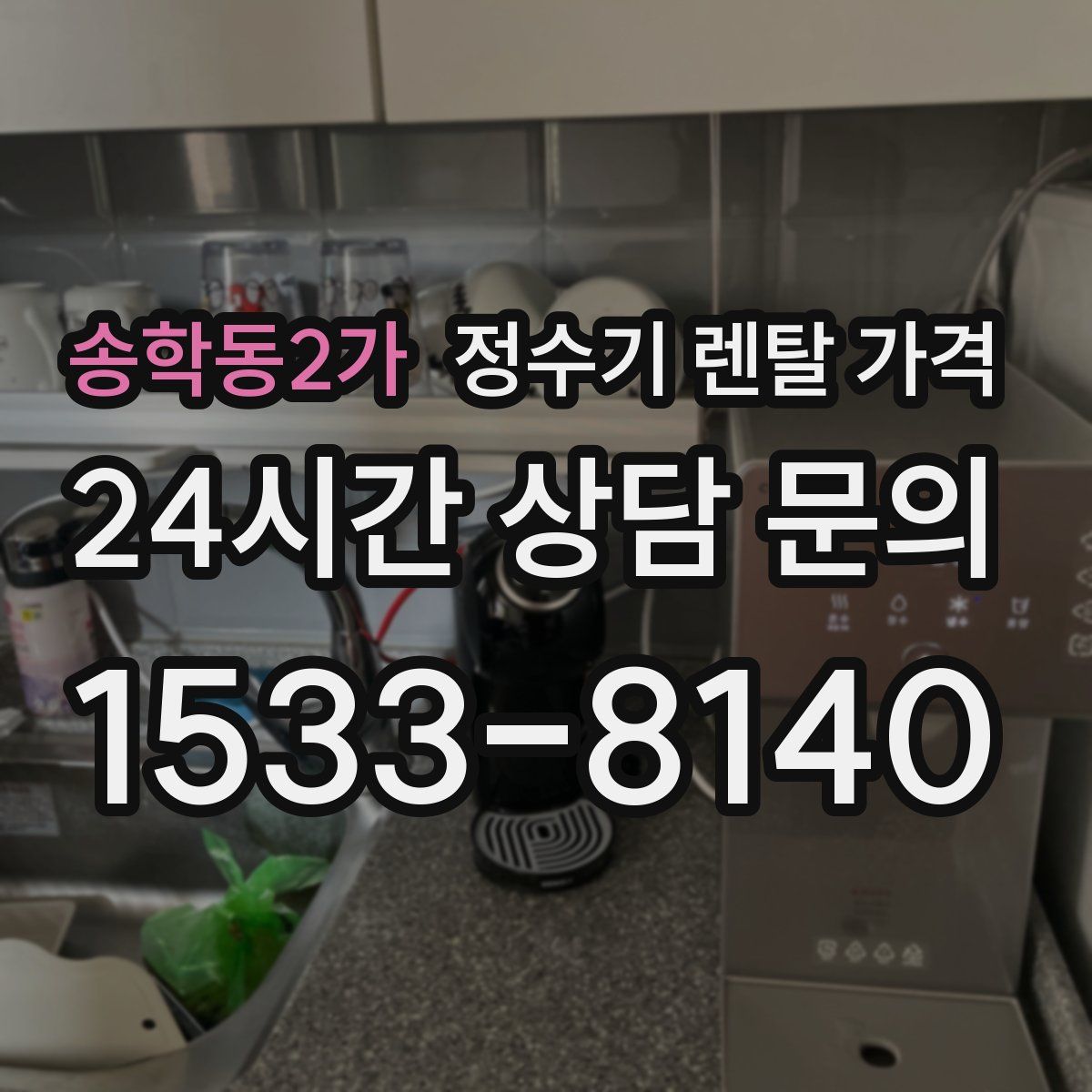 송학동2가 정수기 렌탈 가격