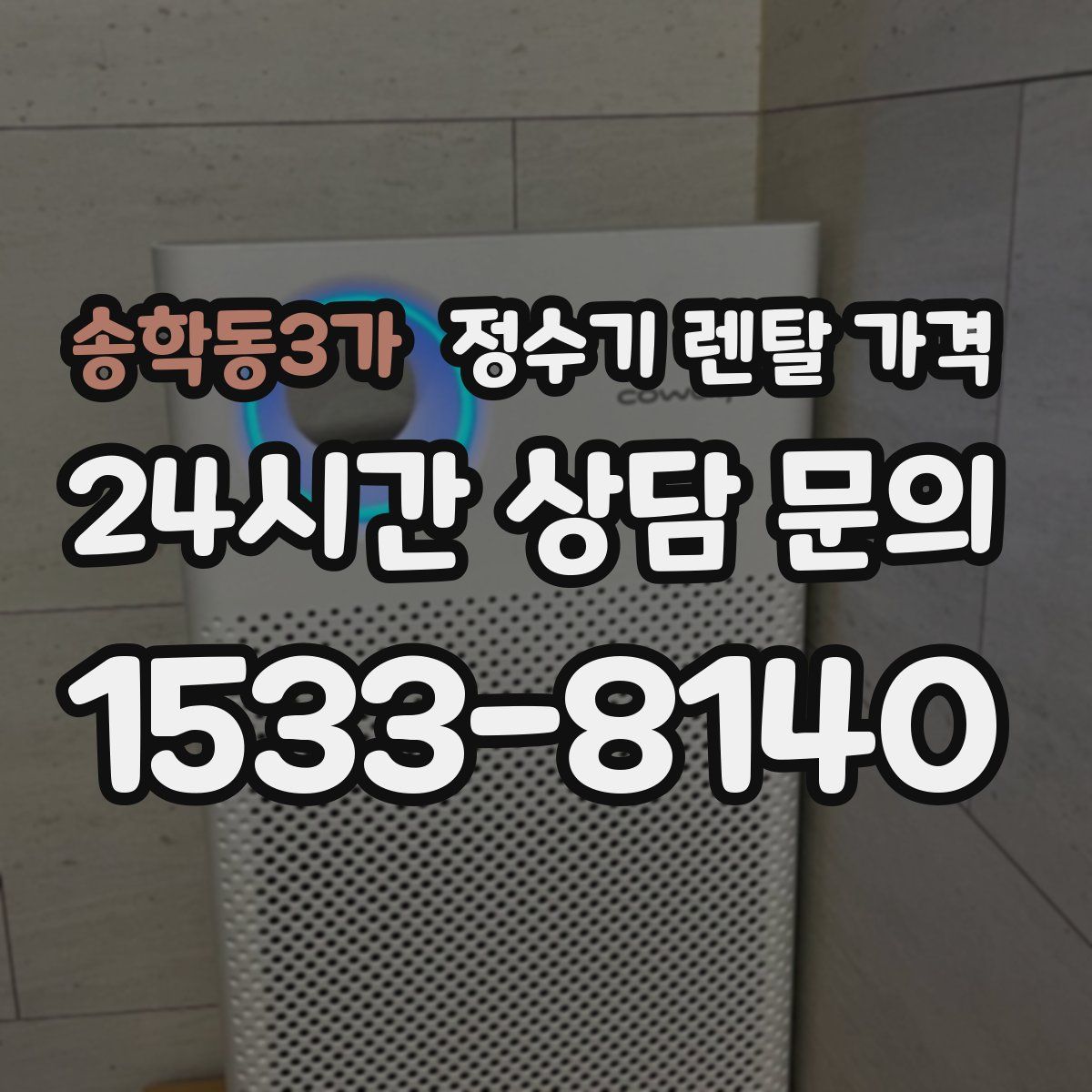 송학동3가 정수기 렌탈 가격