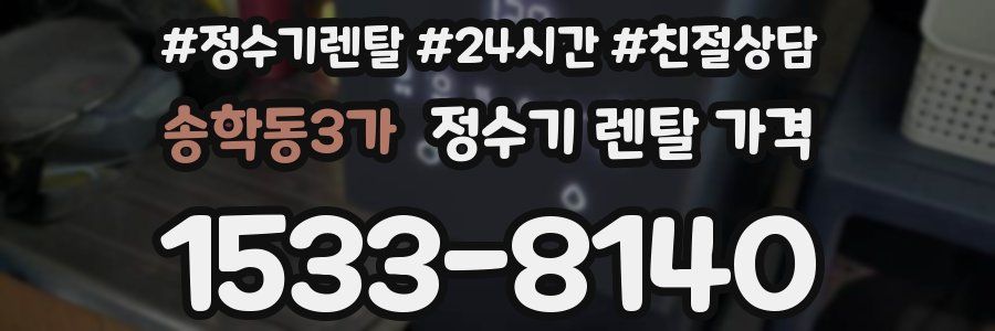 송학동3가 정수기 렌탈 가격
