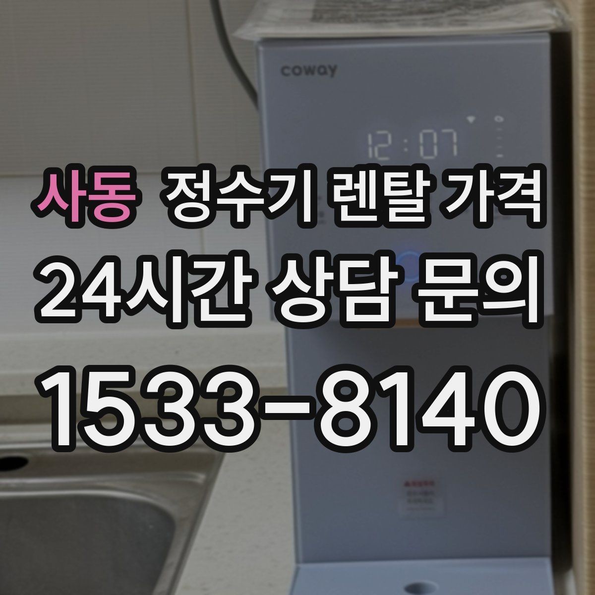 사동 정수기 렌탈 가격 사용 목적이 분명하면 고르기 쉬워지는 이유