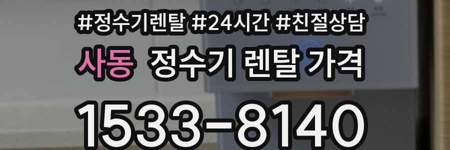 사동 정수기 렌탈 가격