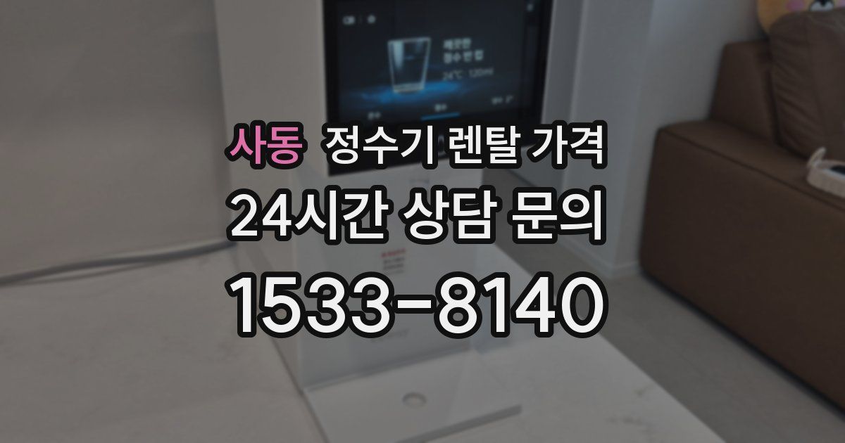 사동 정수기 렌탈 가격