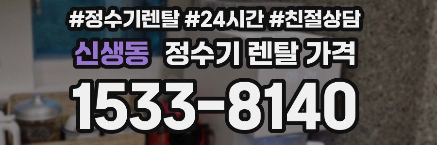 신생동 정수기 렌탈 가격