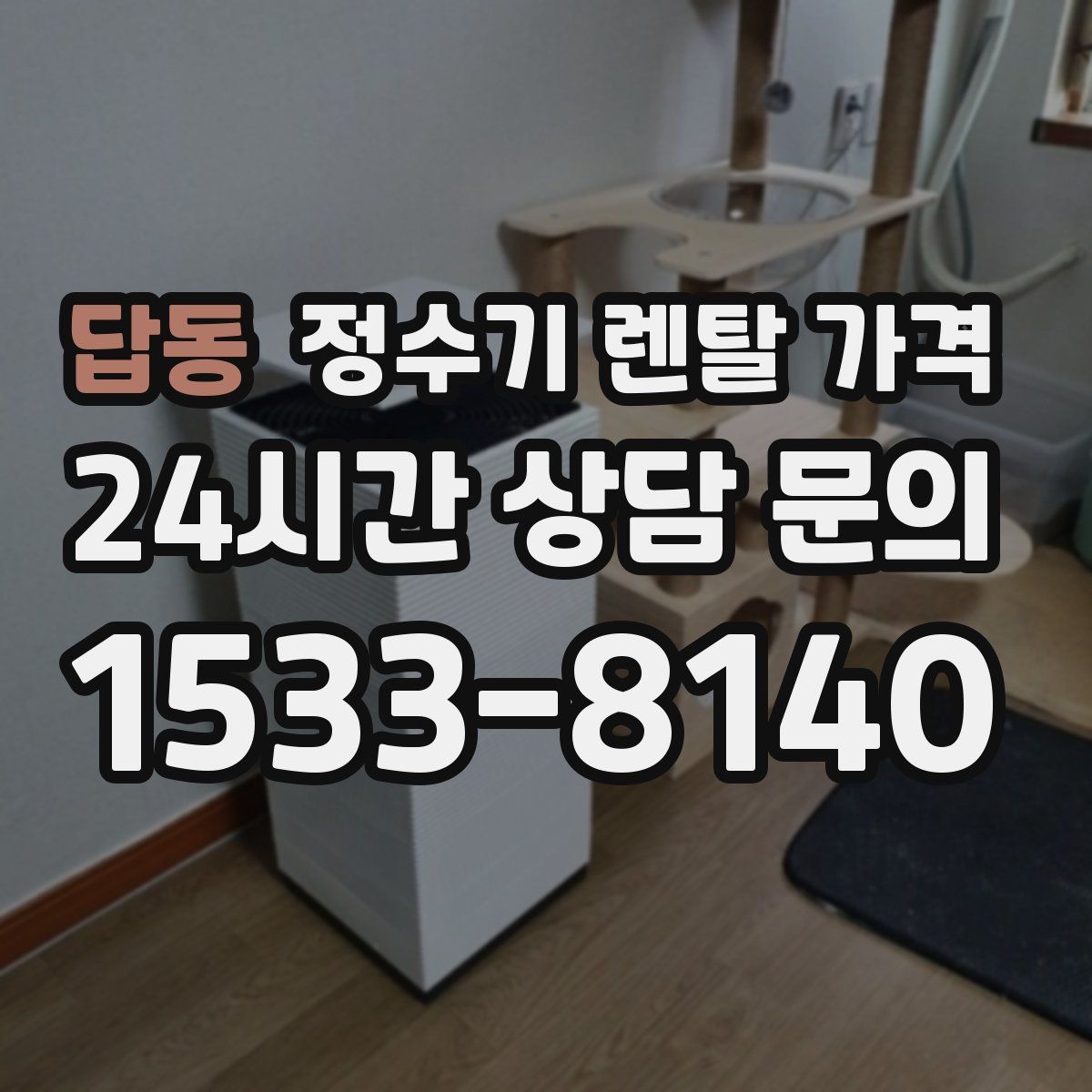 답동 정수기 렌탈 가격