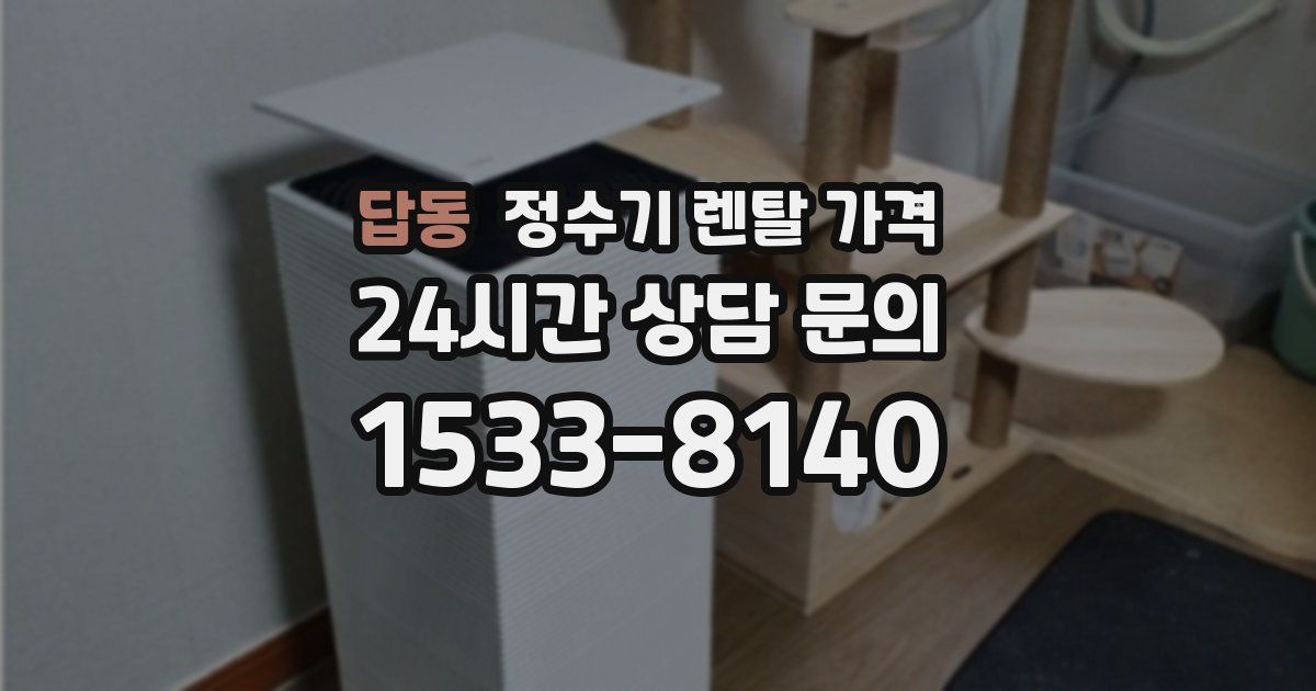 답동 정수기 렌탈 가격