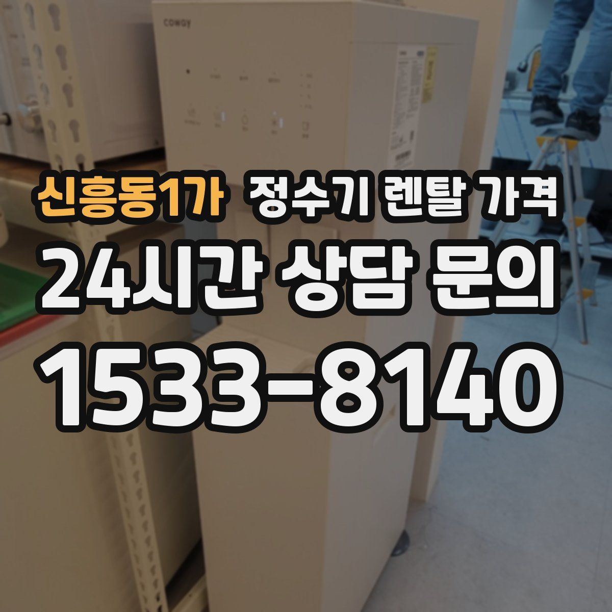 신흥동1가 정수기 렌탈 가격