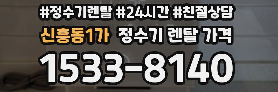 신흥동1가 정수기 렌탈 가격