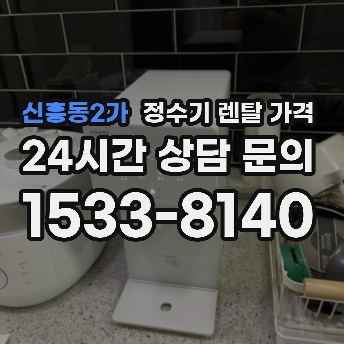 신흥동2가 정수기 렌탈 가격 출수 용량이 중요한 이유