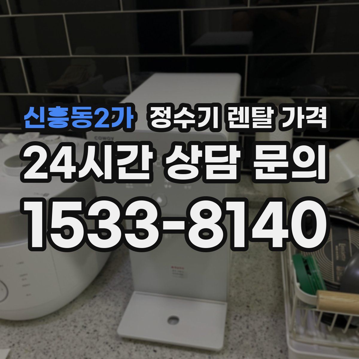 신흥동2가 정수기 렌탈 가격