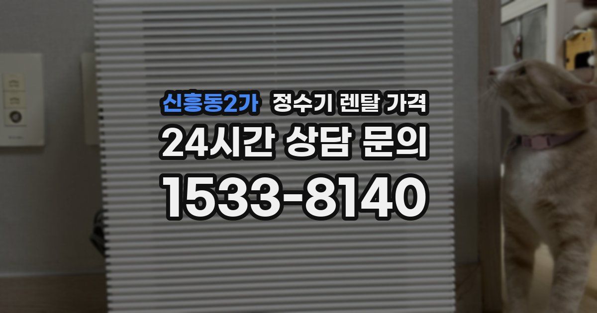 신흥동2가 정수기 렌탈 가격